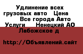 Удлинение всех грузовых авто › Цена ­ 20 000 - Все города Авто » Услуги   . Ненецкий АО,Лабожское д.